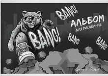 Купить Альбом для рисования "Крутой гризли", А4, 24 листа — Фото №1