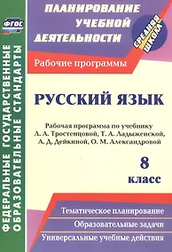 Купить Русский язык. 8 класс. Рабочая программа по учебнику Л. А. Тростенцовой, Т. А. Ладыженской, А.Д. Дейкиной, О.М. Александровой. ФГОС — Фото №1