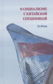 Купить О социализме с китайской спецификой — Фото №1