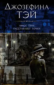 Купить Мисс Пим расставляет точки — Фото №1