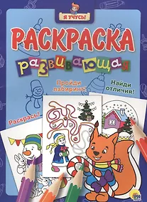 Купить Я учусь! Развивающая раскраска 36 (новогодка) белочка — Фото №1