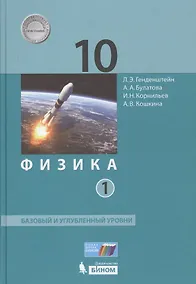Купить Физика 10 кл. Баз.и углуб.уровни тт.1, 2 (ФГОС) — Фото №1