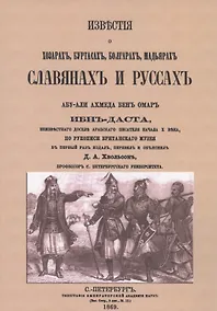 Купить Известия о Хозарах, Буртасах, Болгарах, Мадьярах, Славянах и Руссах — Фото №1