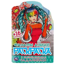 Купить Фанаты аниме. Раскраска с развивающими заданиями (+16 наклеек) — Фото №1