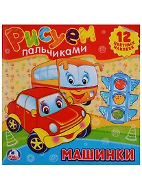 Купить Машинки. Раскраски. Рисуем Пальчиками. — Фото №1