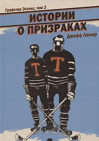 Купить Графство Эссекс. Том 2. Истории о призраках — Фото №1
