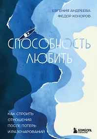 Купить Способность любить. Как строить отношения после потерь и разочарований — Фото №1