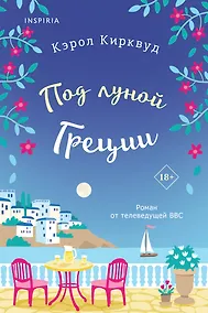 Купить Под луной Греции — Фото №1