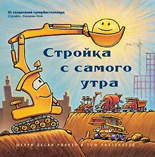 Купить Стройка с самого утра — Фото №1