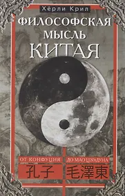 Купить Философская мысль Китая. От Конфукия до Мао Цзэдуна — Фото №1