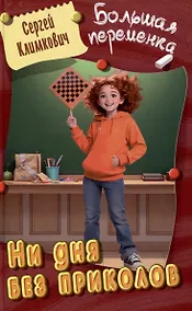 Купить Ни дня без приколов — Фото №1