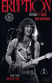 Купить Eruption: Беседы с Эдди Ван Халеном — Фото №1