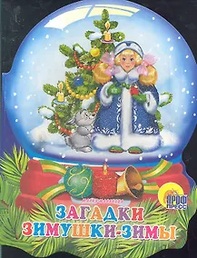 Купить Хрустальный шар. Загадки зимушки-зимы — Фото №1