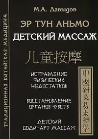 Купить Эр тун аньмо. Детский массаж: Исправление физических недостатков, Восстановление органов чувств, Детский Боди-Арт массаж — Фото №1