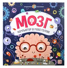 Купить Мозг. Компьютер в моей голове. Книжка-панорамка — Фото №1