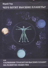 Купить Чего хотят высшие планеты?Или о влиянии высших планет на развитие общества — Фото №1
