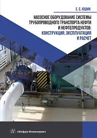 Купить Насосное оборудование системы трубопроводного транспорта нефти и нефтепродуктов: конструкция, эксплуатация и расчет — Фото №1