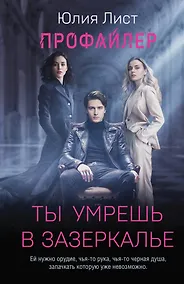 Купить Профайлер. Ты умрешь в Зазеркалье — Фото №1