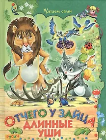 Купить Отчего у зайца длинные уши — Фото №1