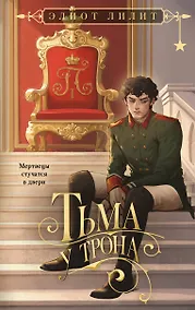 Купить Тьма у трона — Фото №1