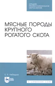 Купить Мясные породы крупного рогатого скота. Учебное пособие — Фото №1