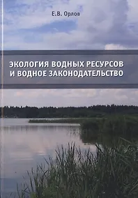 Купить Экология водных ресурсов и водное законодательство. Учебное пособие — Фото №1