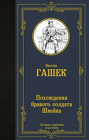 Купить Похождения бравого солдата Швейка — Фото №1