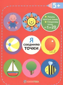 Купить Я соединяю точки. 5+. Рисуем простые линии. Соединяем точки от 1 до 20 — Фото №1