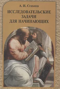 Купить Исследовательские задачи для начинающих — Фото №1