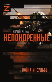 Купить Непокоренные. Война и судьбы — Фото №1