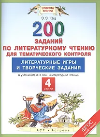 Купить Литературное чтение. 4 класс. 200 заданий для тематического контроля. Литературные игры и творческие задания к учебникам Э.Э. Кац "Литературное чтение" — Фото №1