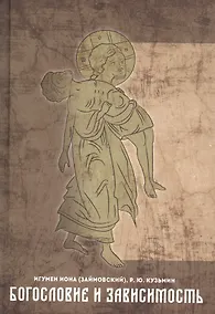 Купить Богословие и зависимость. Опыт построения христианской аддиктологии — Фото №1