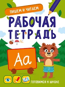 Купить ГОТОВИМСЯ К ШКОЛЕ. ПИШЕМ И ЧИТАЕМ — Фото №1