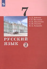 Купить Русский язык. 7 класс. Учебник в двух частях. Часть 2 — Фото №1