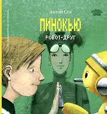 Купить Пинокью. Робот-друг — Фото №1