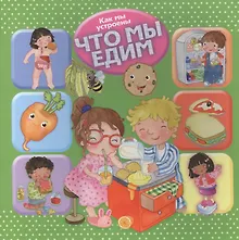 Купить Как мы устроены. Что мы едим — Фото №1