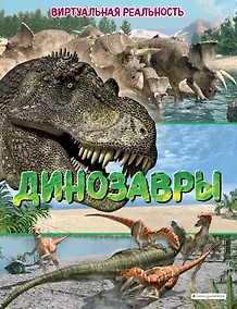 Купить Динозавры. Виртуальная реальность — Фото №1