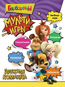 Купить Барбоскины. Мульти-Игры. Дружная команда (+ наклейки) — Фото №1