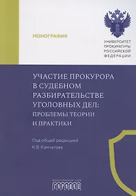 Купить Участие прокурора в судебном разбирательстве уголовных дел: проблемы теории и практики. Монография — Фото №1