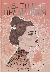 Купить P.S. Ты мне нравишься — Фото №1