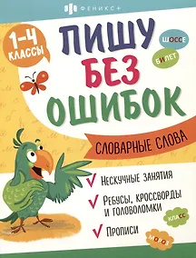 Купить Словарные слова. 1-4 классы. Пиши без ошибок — Фото №1