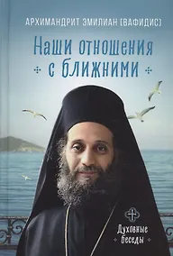 Купить Наши отношения с ближними. Духовные беседы — Фото №1