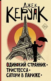 Купить Одинокий странник. Тристесса. Сатори в Париже — Фото №1