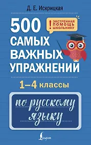 Купить 500 самых важных упражнений по русскому языку. 1-4 классы — Фото №1