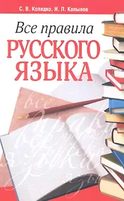 Купить Все правила русского языка — Фото №1