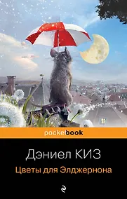 Купить Цветы для Элджернона — Фото №1