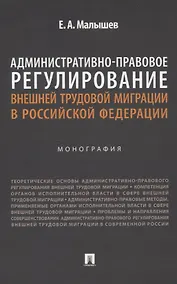 Купить Административно-правовое регулирование внешней трудовой миграции в Российской Федерации. Монография. — Фото №1