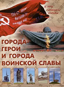 Купить Города-герои и города воинской славы/2024г — Фото №1