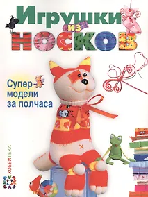 Купить Игрушки из носков. Супермодели за полчаса — Фото №1