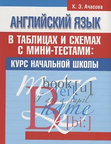 Купить Английский язык в таблицах и схемах с мини-тестами: курс начальной школы — Фото №1